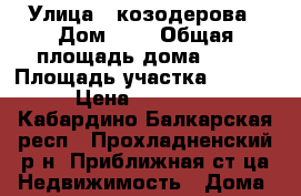 ljv › Улица ­ козодерова › Дом ­ 9 › Общая площадь дома ­ 58 › Площадь участка ­ 1 500 › Цена ­ 900 000 - Кабардино-Балкарская респ., Прохладненский р-н, Приближная ст-ца Недвижимость » Дома, коттеджи, дачи продажа   